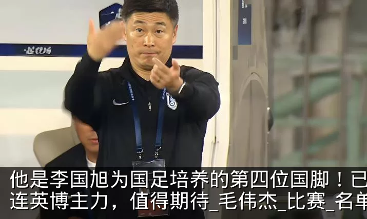 他是李国旭为国足培养的第四位国脚！已成大连英博主力，值得期待_毛伟杰_比赛_名单