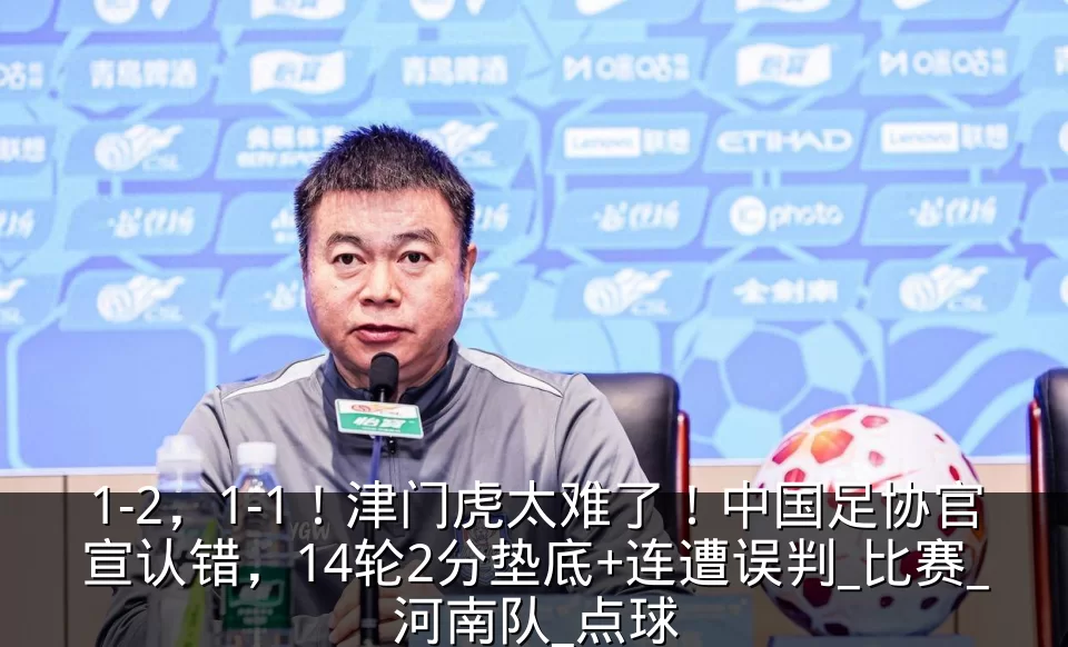 1-2，1-1！津门虎太难了！中国足协官宣认错，14轮2分垫底+连遭误判_比赛_河南队_点球